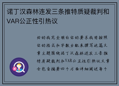 诺丁汉森林连发三条推特质疑裁判和VAR公正性引热议
