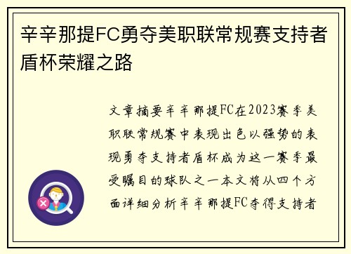 辛辛那提FC勇夺美职联常规赛支持者盾杯荣耀之路 辛辛那提FC勇夺美职联常规赛支持者盾杯荣耀之路