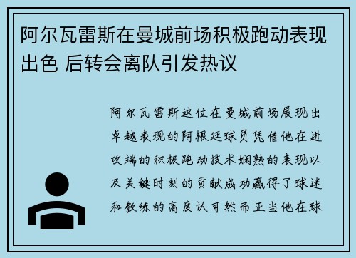 阿尔瓦雷斯在曼城前场积极跑动表现出色 后转会离队引发热议