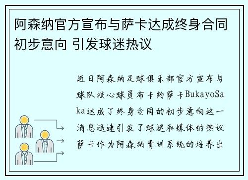 阿森纳官方宣布与萨卡达成终身合同初步意向 引发球迷热议 阿森纳官方宣布与萨卡达成终身合同初步意向 引发球迷热议