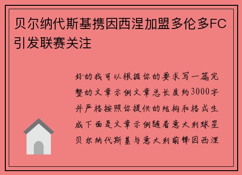 贝尔纳代斯基携因西涅加盟多伦多FC引发联赛关注