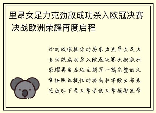 里昂女足力克劲敌成功杀入欧冠决赛 决战欧洲荣耀再度启程 里昂女足力克劲敌成功杀入欧冠决赛 决战欧洲荣耀再度启程