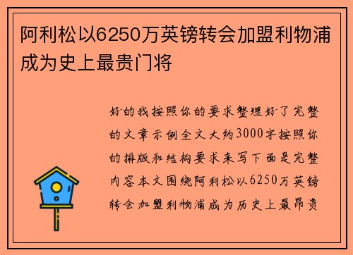 阿利松以6250万英镑转会加盟利物浦成为史上最贵门将 阿利松以6250万英镑转会加盟利物浦成为史上最贵门将