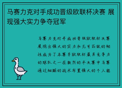 马赛力克对手成功晋级欧联杯决赛 展现强大实力争夺冠军 马赛力克对手成功晋级欧联杯决赛 展现强大实力争夺冠军