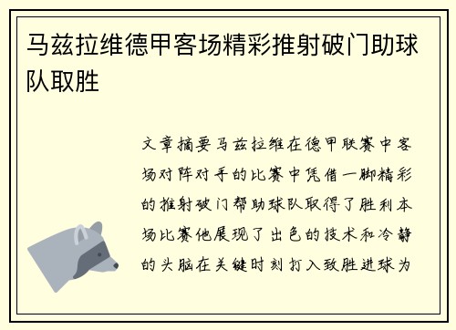 马兹拉维德甲客场精彩推射破门助球队取胜