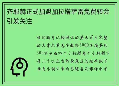齐耶赫正式加盟加拉塔萨雷免费转会引发关注