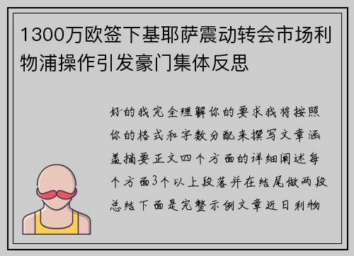1300万欧签下基耶萨震动转会市场利物浦操作引发豪门集体反思 1300万欧签下基耶萨震动转会市场利物浦操作引发豪门集体反思