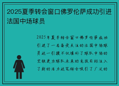 2025夏季转会窗口佛罗伦萨成功引进法国中场球员 2025夏季转会窗口佛罗伦萨成功引进法国中场球员