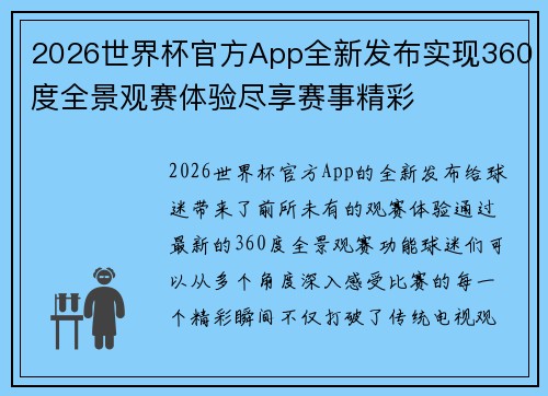 2026世界杯官方App全新发布实现360度全景观赛体验尽享赛事精彩 2026世界杯官方App全新发布实现360度全景观赛体验尽享赛事精彩
