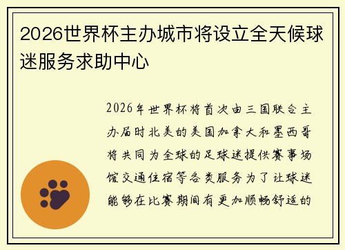2026世界杯主办城市将设立全天候球迷服务求助中心 2026世界杯主办城市将设立全天候球迷服务求助中心