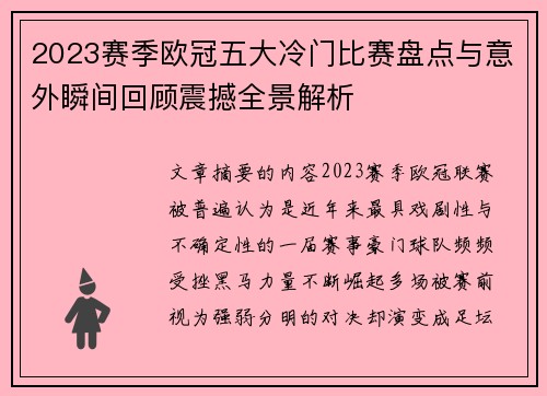 2023赛季欧冠五大冷门比赛盘点与意外瞬间回顾震撼全景解析