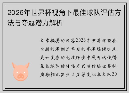 2026年世界杯视角下最佳球队评估方法与夺冠潜力解析
