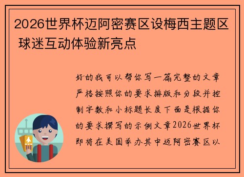 2026世界杯迈阿密赛区设梅西主题区 球迷互动体验新亮点