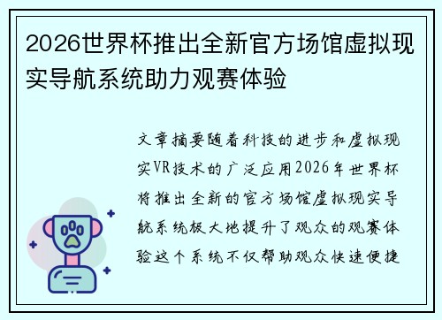 2026世界杯推出全新官方场馆虚拟现实导航系统助力观赛体验 2026世界杯推出全新官方场馆虚拟现实导航系统助力观赛体验
