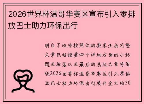 2026世界杯温哥华赛区宣布引入零排放巴士助力环保出行