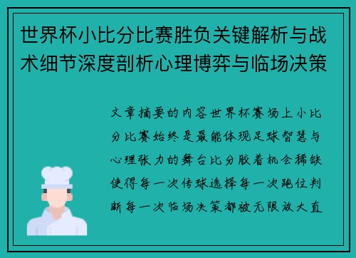 世界杯小比分比赛胜负关键解析与战术细节深度剖析心理博弈与临场决策 世界杯小比分比赛胜负关键解析与战术细节深度剖析心理博弈与临场决策