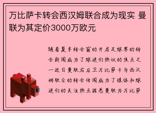 万比萨卡转会西汉姆联合成为现实 曼联为其定价3000万欧元 万比萨卡转会西汉姆联合成为现实 曼联为其定价3000万欧元
