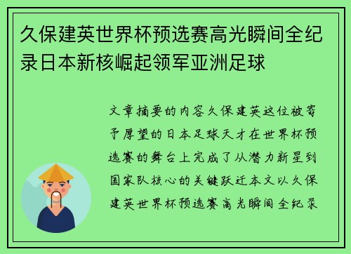 久保建英世界杯预选赛高光瞬间全纪录日本新核崛起领军亚洲足球