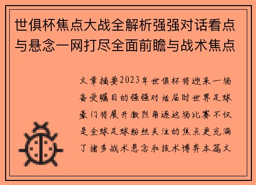 世俱杯焦点大战全解析强强对话看点与悬念一网打尽全面前瞻与战术焦点盘点 世俱杯焦点大战全解析强强对话看点与悬念一网打尽全面前瞻与战术焦点盘点