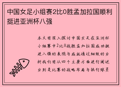 中国女足小组赛2比0胜孟加拉国顺利挺进亚洲杯八强