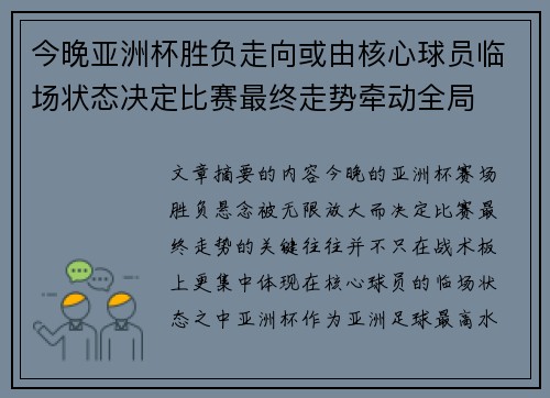 今晚亚洲杯胜负走向或由核心球员临场状态决定比赛最终走势牵动全局