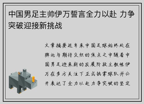 中国男足主帅伊万誓言全力以赴 力争突破迎接新挑战 中国男足主帅伊万誓言全力以赴 力争突破迎接新挑战