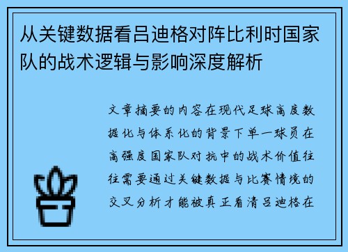 从关键数据看吕迪格对阵比利时国家队的战术逻辑与影响深度解析 从关键数据看吕迪格对阵比利时国家队的战术逻辑与影响深度解析