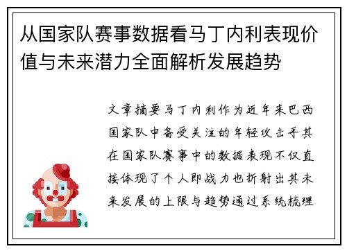 从国家队赛事数据看马丁内利表现价值与未来潜力全面解析发展趋势