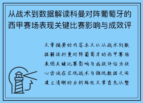 从战术到数据解读科曼对阵葡萄牙的西甲赛场表现关键比赛影响与成效评估