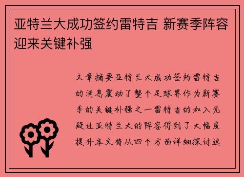 亚特兰大成功签约雷特吉 新赛季阵容迎来关键补强