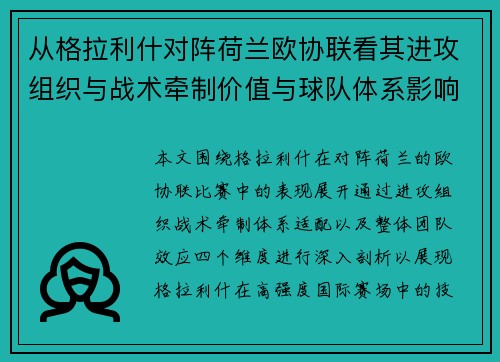 从格拉利什对阵荷兰欧协联看其进攻组织与战术牵制价值与球队体系影响 从格拉利什对阵荷兰欧协联看其进攻组织与战术牵制价值与球队体系影响