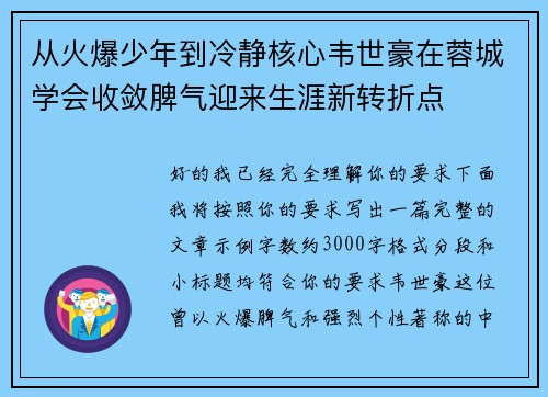 从火爆少年到冷静核心韦世豪在蓉城学会收敛脾气迎来生涯新转折点