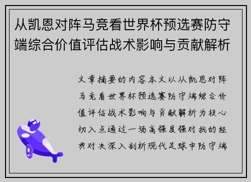 从凯恩对阵马竞看世界杯预选赛防守端综合价值评估战术影响与贡献解析