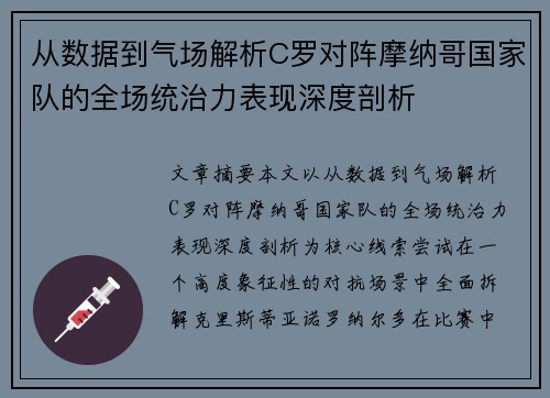 从数据到气场解析C罗对阵摩纳哥国家队的全场统治力表现深度剖析