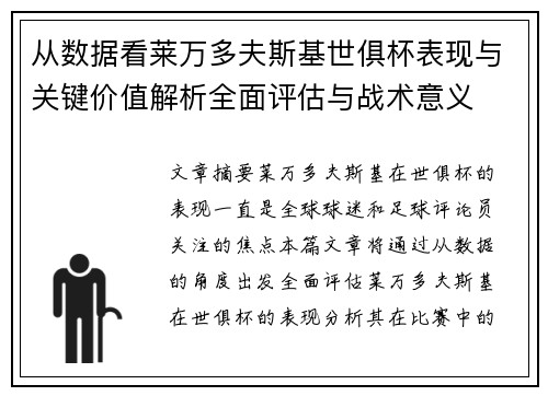 从数据看莱万多夫斯基世俱杯表现与关键价值解析全面评估与战术意义 从数据看莱万多夫斯基世俱杯表现与关键价值解析全面评估与战术意义