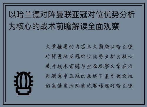 以哈兰德对阵曼联亚冠对位优势分析为核心的战术前瞻解读全面观察 以哈兰德对阵曼联亚冠对位优势分析为核心的战术前瞻解读全面观察