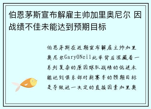 伯恩茅斯宣布解雇主帅加里奥尼尔 因战绩不佳未能达到预期目标 伯恩茅斯宣布解雇主帅加里奥尼尔 因战绩不佳未能达到预期目标