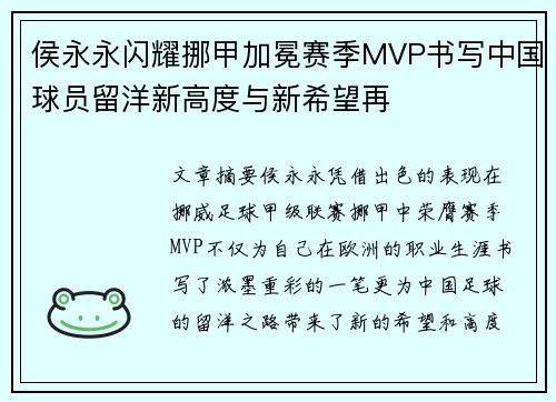 侯永永闪耀挪甲加冕赛季MVP书写中国球员留洋新高度与新希望再 侯永永闪耀挪甲加冕赛季MVP书写中国球员留洋新高度与新希望再
