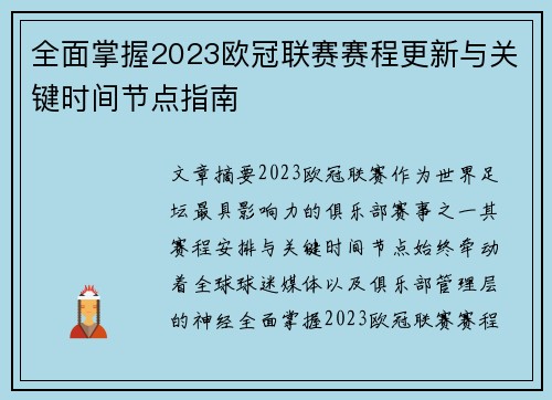 全面掌握2023欧冠联赛赛程更新与关键时间节点指南 全面掌握2023欧冠联赛赛程更新与关键时间节点指南