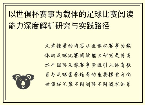 以世俱杯赛事为载体的足球比赛阅读能力深度解析研究与实践路径 以世俱杯赛事为载体的足球比赛阅读能力深度解析研究与实践路径