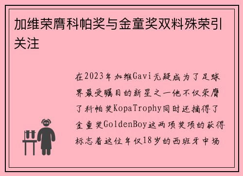 加维荣膺科帕奖与金童奖双料殊荣引关注 加维荣膺科帕奖与金童奖双料殊荣引关注