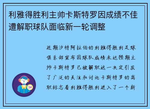 利雅得胜利主帅卡斯特罗因成绩不佳遭解职球队面临新一轮调整