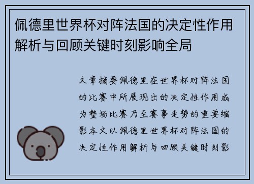佩德里世界杯对阵法国的决定性作用解析与回顾关键时刻影响全局 佩德里世界杯对阵法国的决定性作用解析与回顾关键时刻影响全局