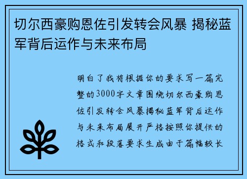 切尔西豪购恩佐引发转会风暴 揭秘蓝军背后运作与未来布局 切尔西豪购恩佐引发转会风暴 揭秘蓝军背后运作与未来布局