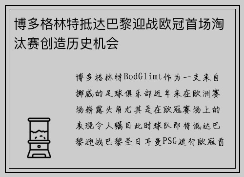 博多格林特抵达巴黎迎战欧冠首场淘汰赛创造历史机会