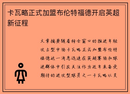卡瓦略正式加盟布伦特福德开启英超新征程 卡瓦略正式加盟布伦特福德开启英超新征程