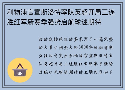 利物浦官宣斯洛特率队英超开局三连胜红军新赛季强势启航球迷期待 利物浦官宣斯洛特率队英超开局三连胜红军新赛季强势启航球迷期待