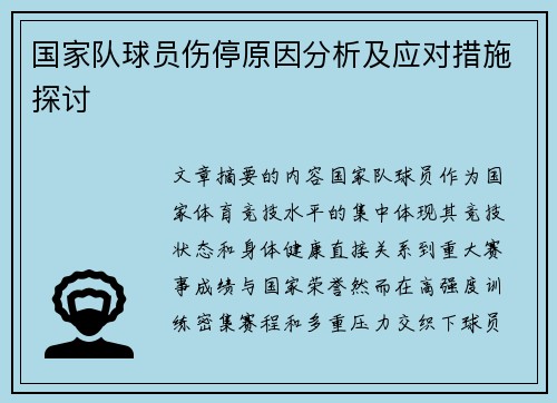 国家队球员伤停原因分析及应对措施探讨 国家队球员伤停原因分析及应对措施探讨
