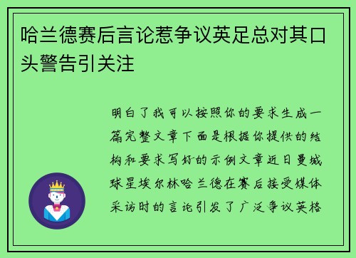哈兰德赛后言论惹争议英足总对其口头警告引关注 哈兰德赛后言论惹争议英足总对其口头警告引关注