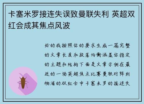 卡塞米罗接连失误致曼联失利 英超双红会成其焦点风波 卡塞米罗接连失误致曼联失利 英超双红会成其焦点风波